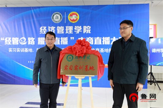 经管e路 耀你直播 伟德官方网站经济管理公司举行老员工电商直播大赛暨实习实训基地、就业基地、“德云购”老员工电商基地揭牌仪式